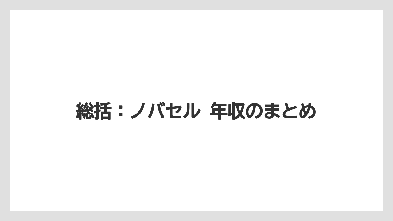 総括:ノバセル 年収のまとめ