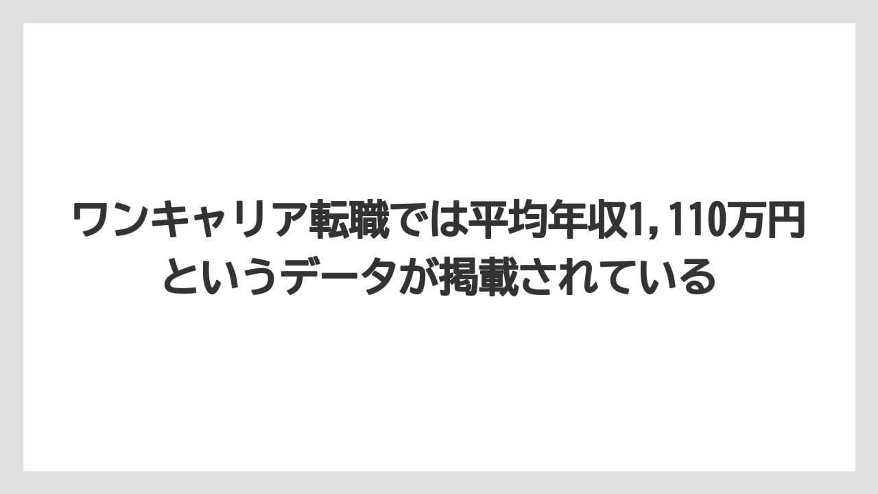 ワンキャリア転職では平均年収1,110万円というデータが掲載されている