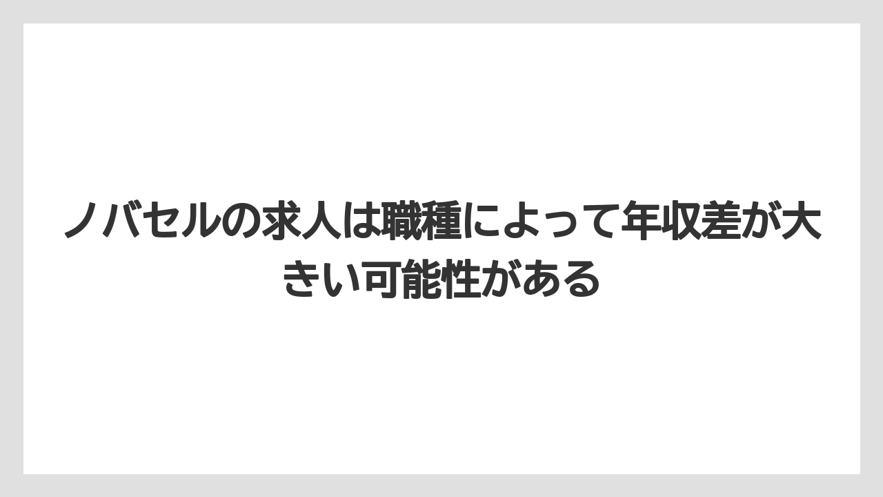 ノバセルの求人は職種によって年収差が大きい可能性がある