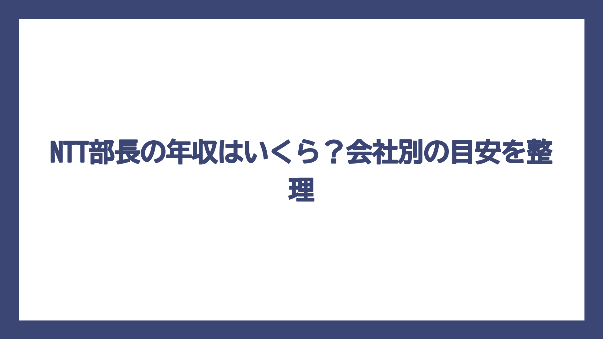 NTT部長の年収はいくら？会社別の目安を整理