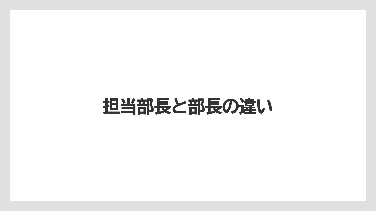 担当部長と部長の違い