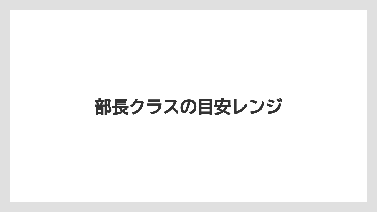 部長クラスの目安レンジ