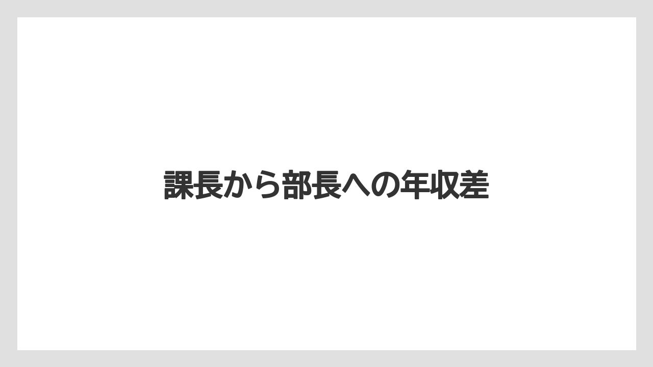 課長から部長への年収差
