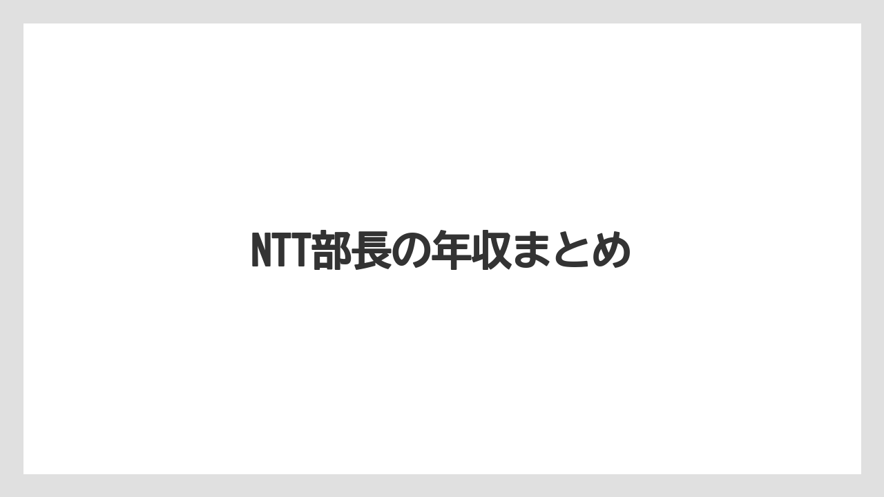 NTT部長の年収まとめ