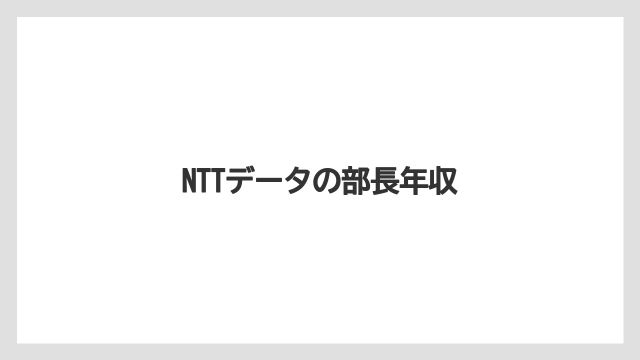 NTTデータの部長年収