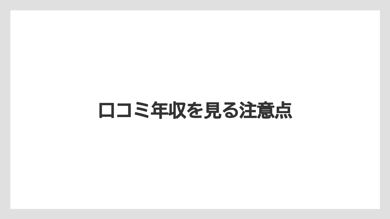 口コミ年収を見る注意点
