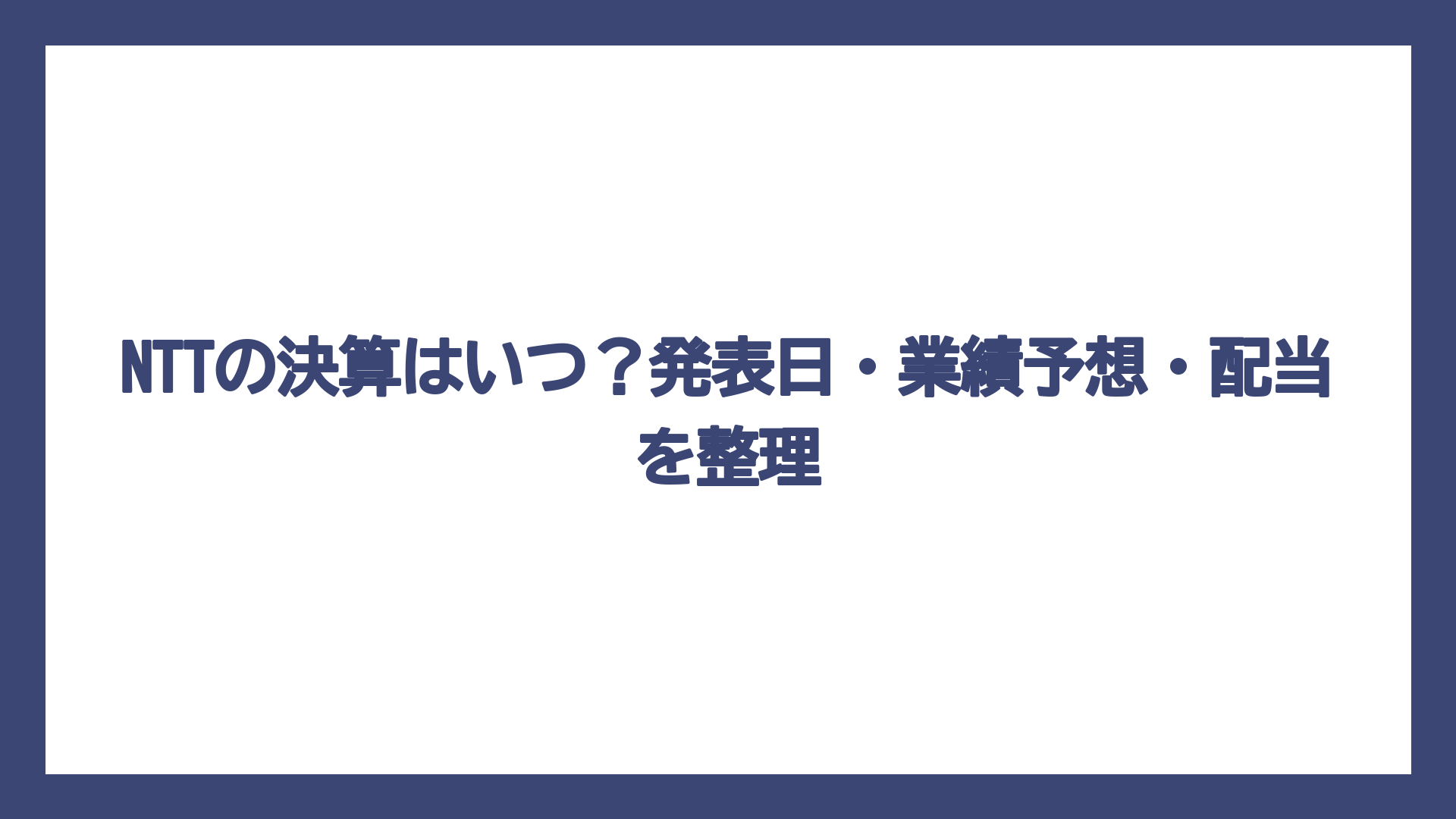 NTTの決算はいつ？発表日・業績予想・配当を整理