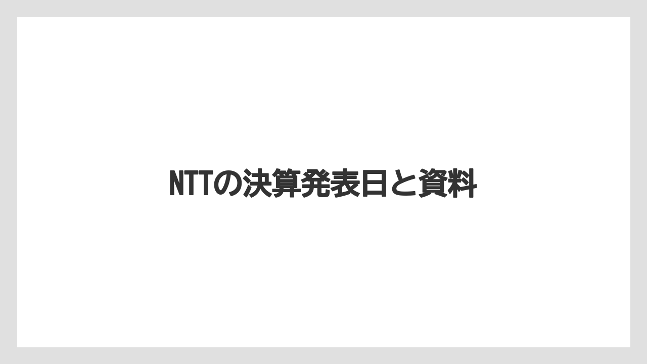 NTTの決算発表日と資料