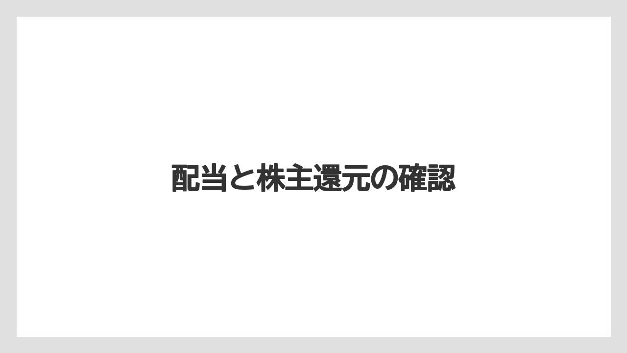 配当と株主還元の確認