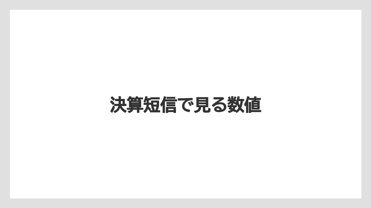 決算短信で見る数値
