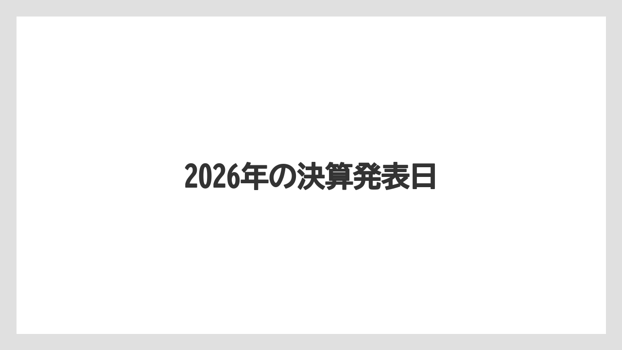 2026年の決算発表日