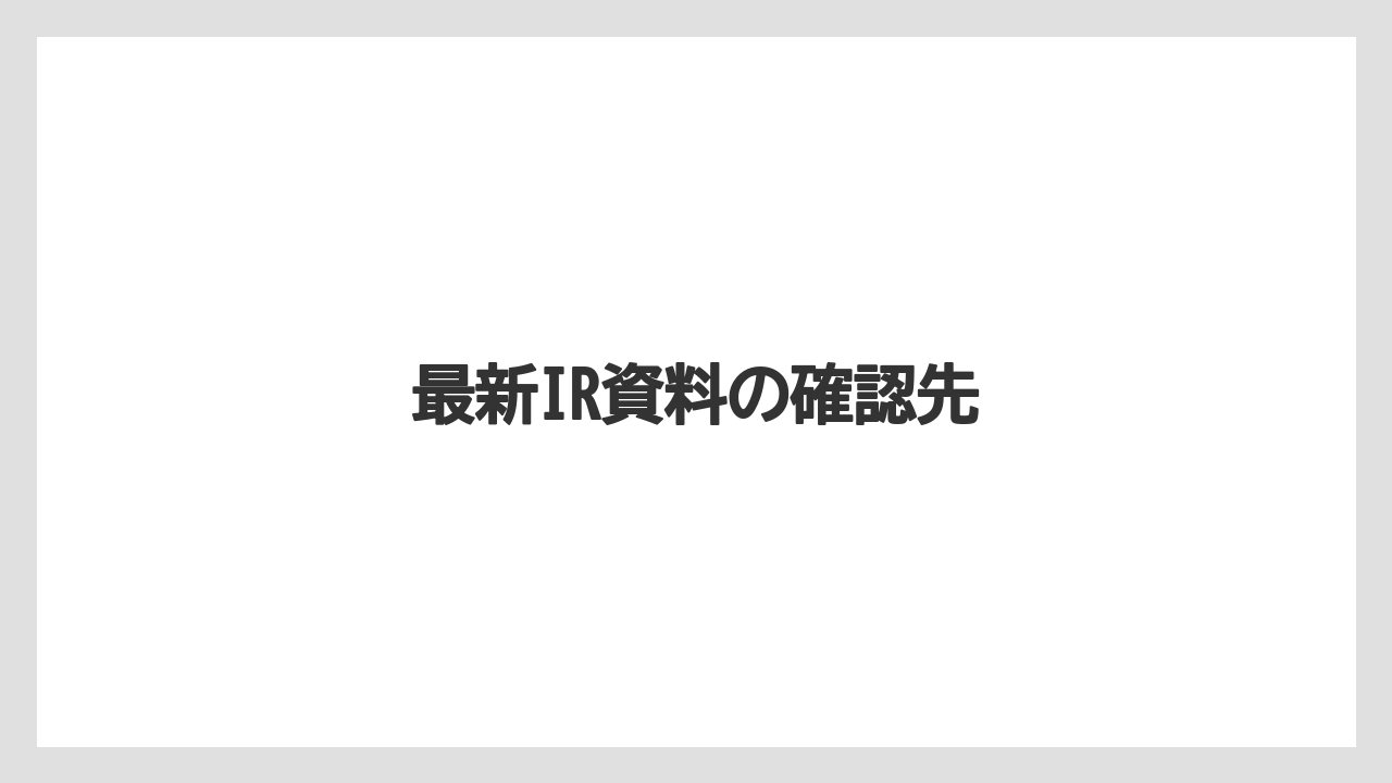 最新IR資料の確認先