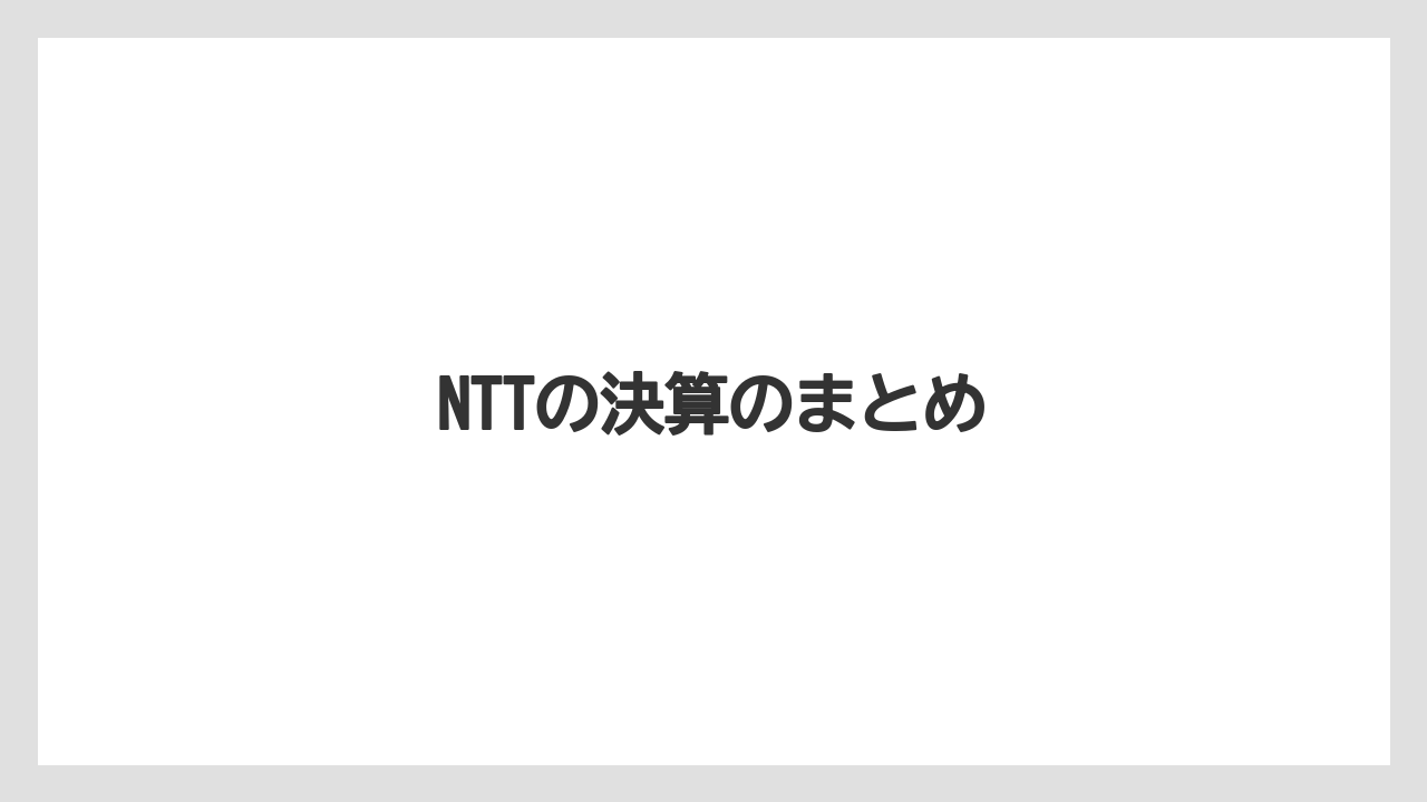 NTTの決算のまとめ