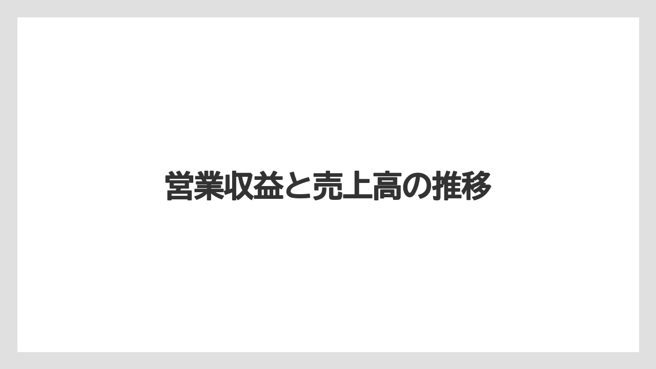 営業収益と売上高の推移