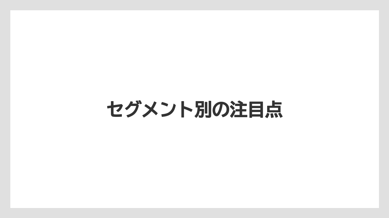 セグメント別の注目点