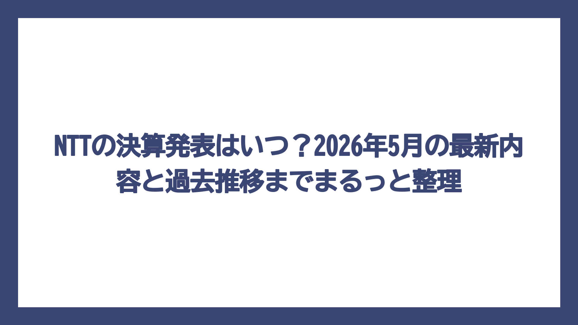 NTTの決算発表はいつ？2026年5月の最新内容と過去推移までまるっと整理