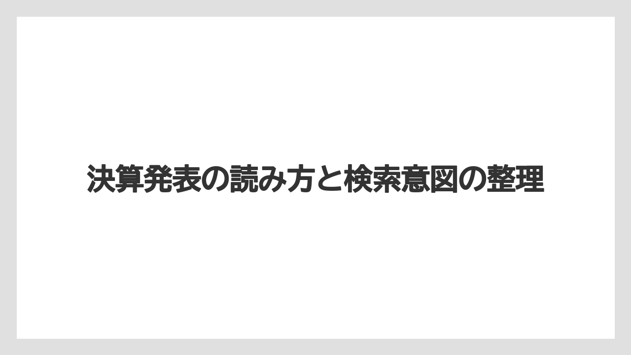 決算発表の読み方と検索意図の整理