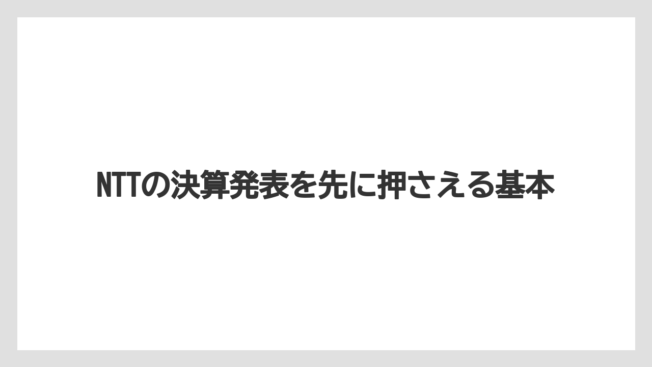 NTTの決算発表を先に押さえる基本