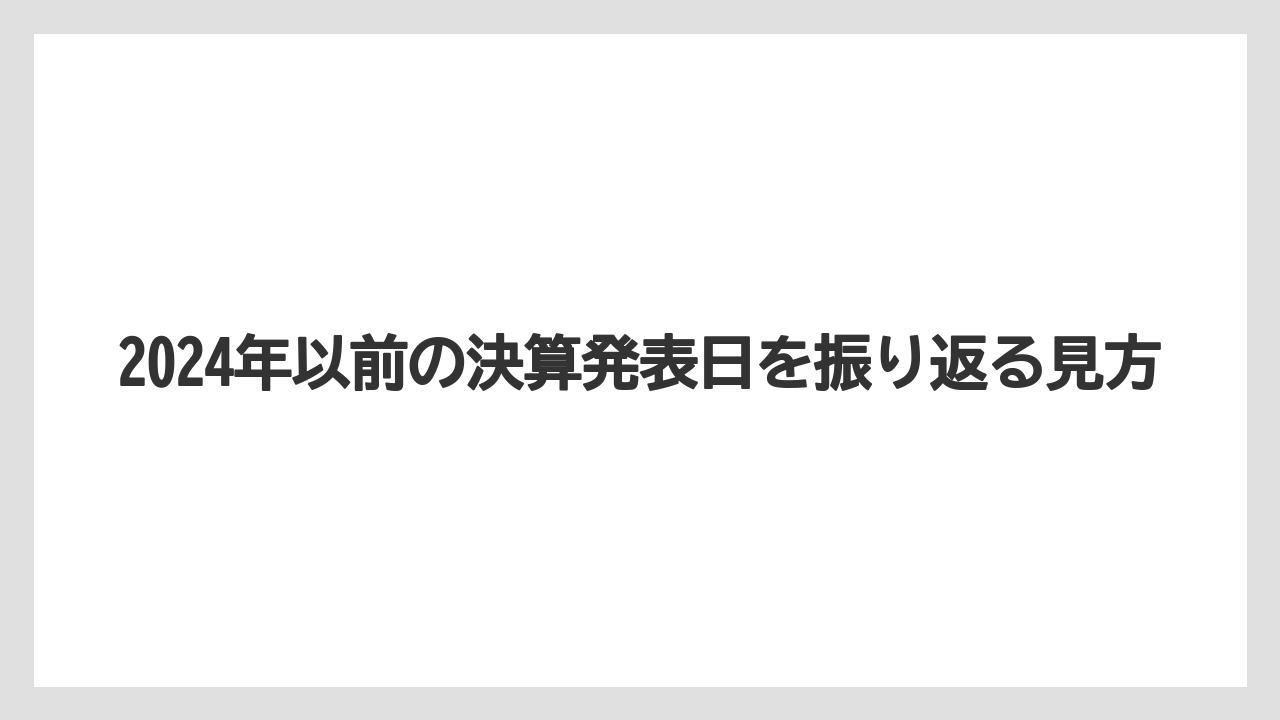 2024年以前の決算発表日を振り返る見方