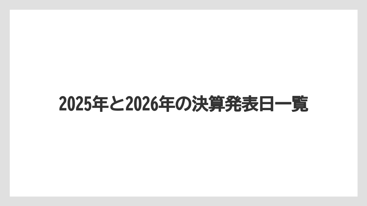 2025年と2026年の決算発表日一覧