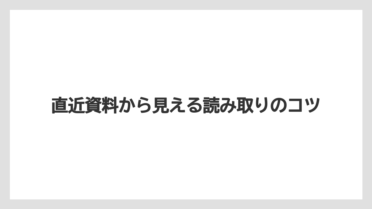 直近資料から見える読み取りのコツ