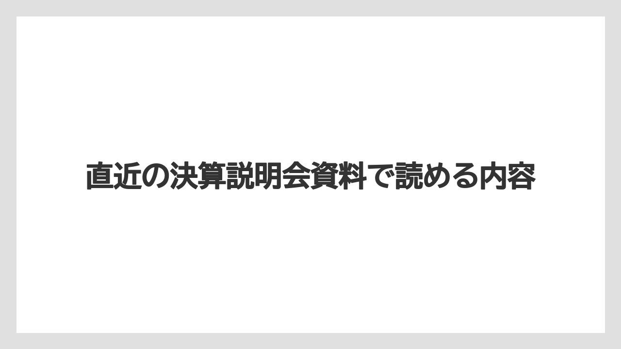 直近の決算説明会資料で読める内容