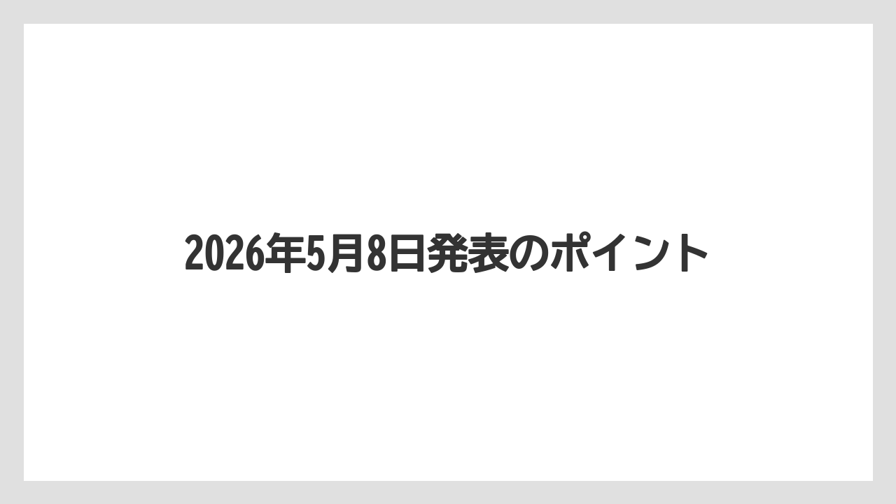 2026年5月8日発表のポイント