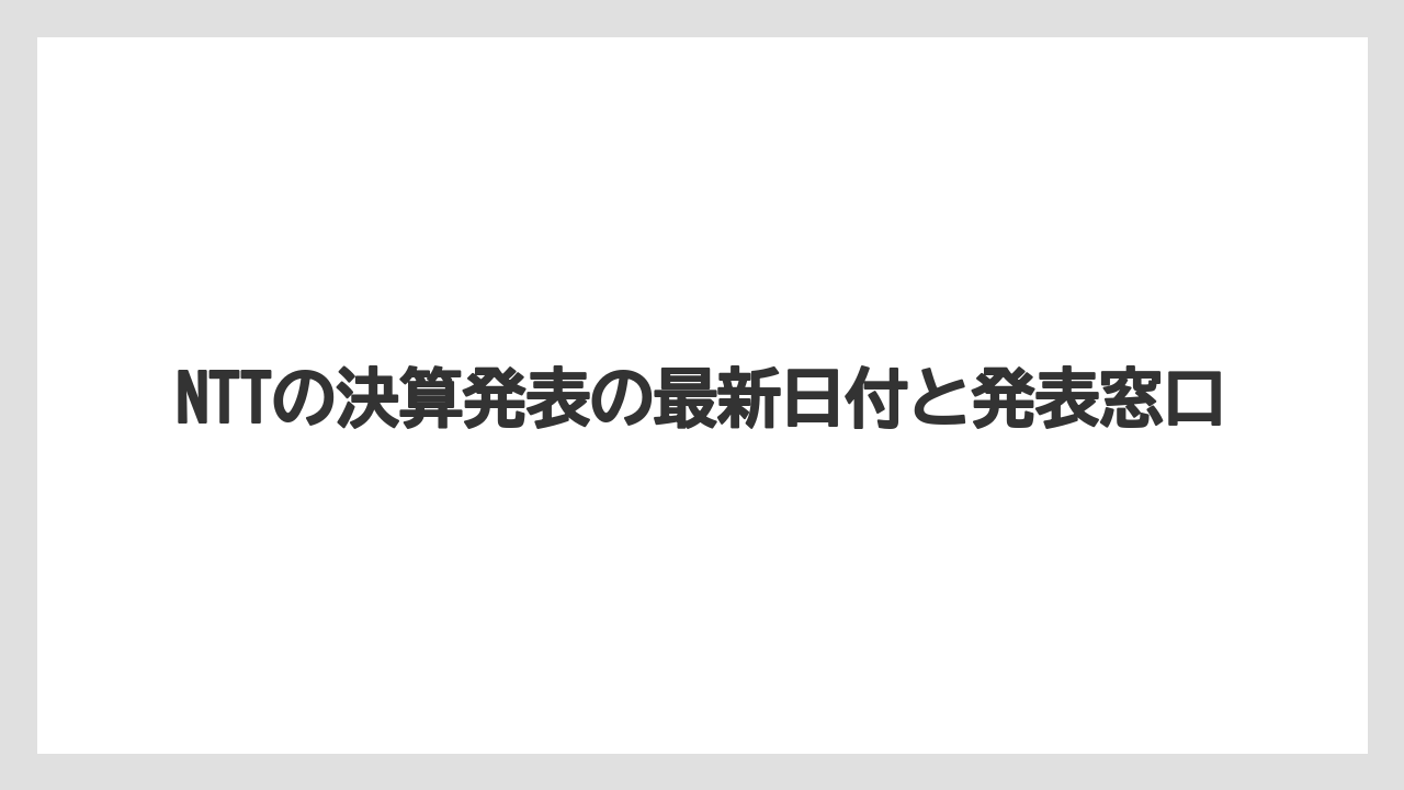 NTTの決算発表の最新日付と発表窓口