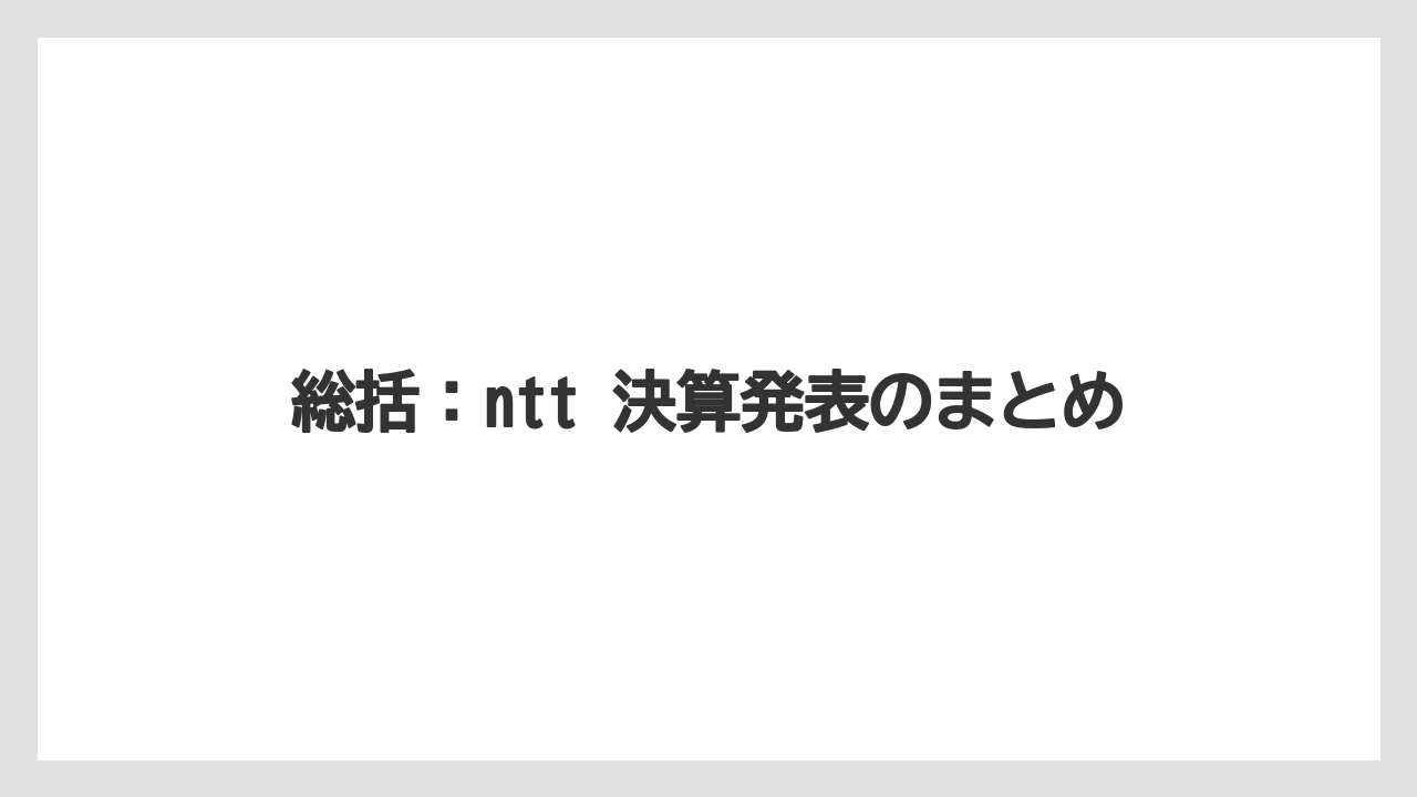 総括:ntt 決算発表のまとめ