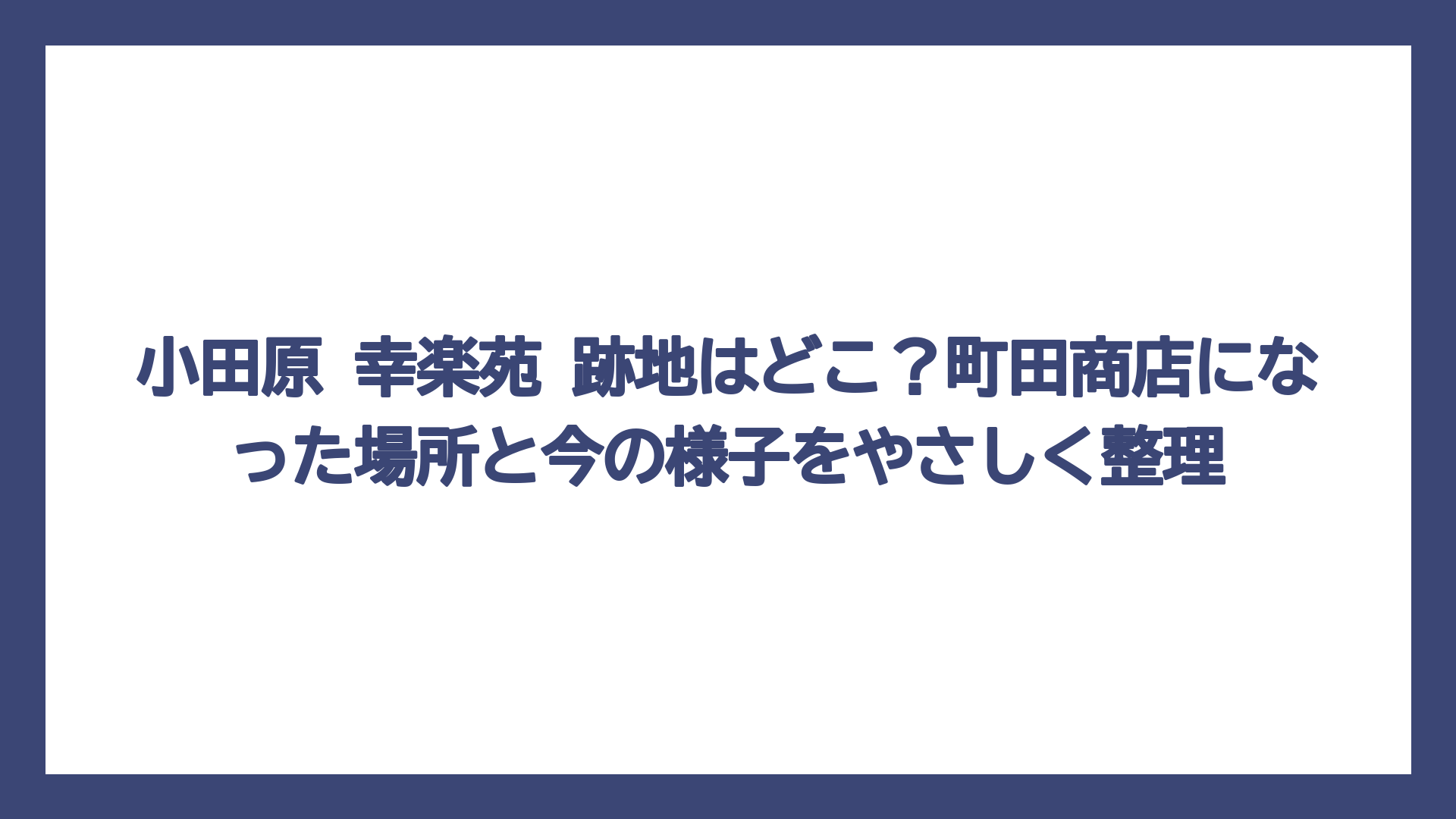 小田原 幸楽苑 跡地はどこ？町田商店になった場所と今の様子をやさしく整理