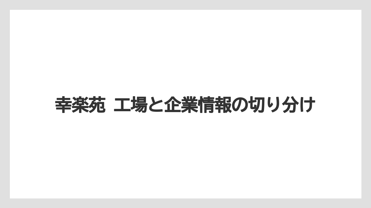 幸楽苑 工場と企業情報の切り分け