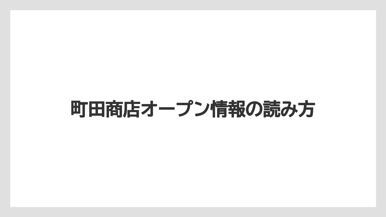 町田商店オープン情報の読み方