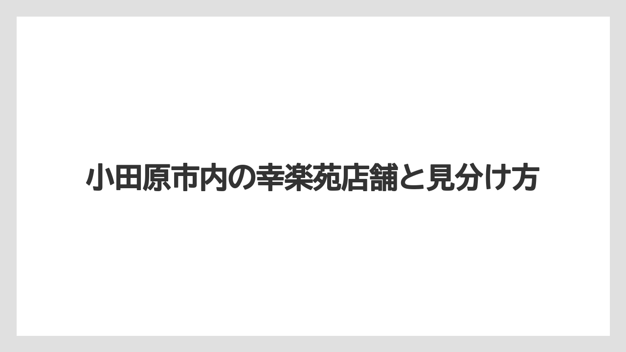 小田原市内の幸楽苑店舗と見分け方