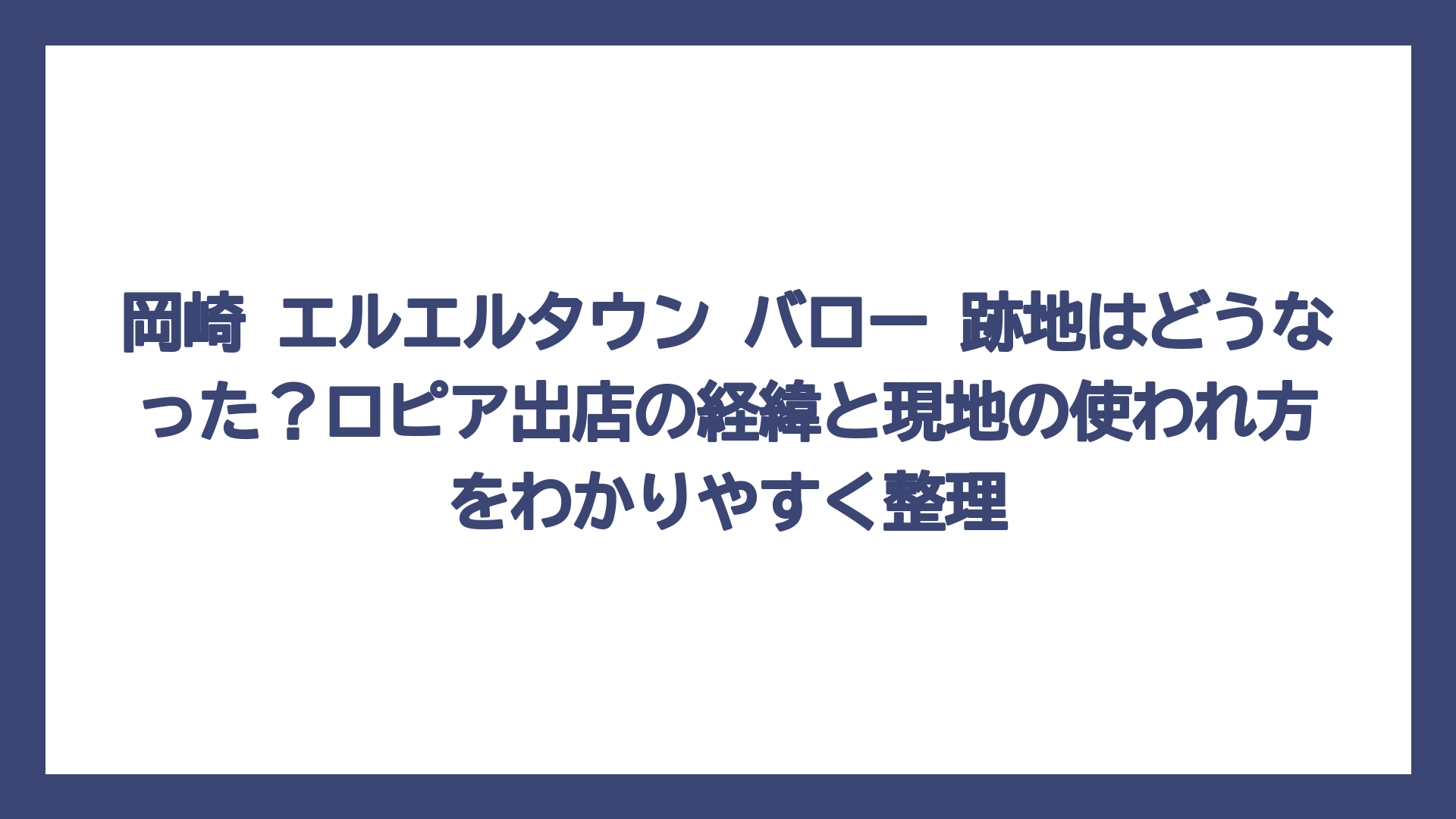 岡崎 エルエルタウン バロー 跡地はどうなった？ロピア出店の経緯と現地の使われ方をわかりやすく整理