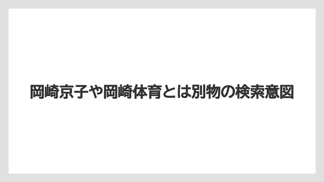 岡崎京子や岡崎体育とは別物の検索意図