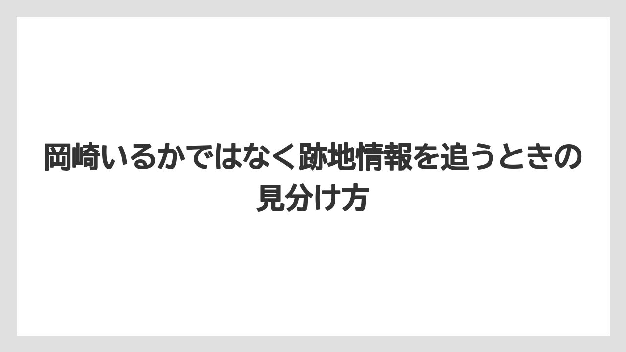 岡崎いるかではなく跡地情報を追うときの見分け方