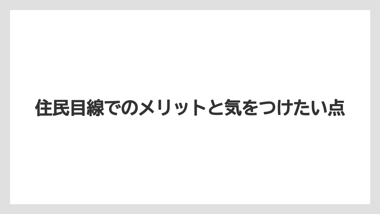 住民目線でのメリットと気をつけたい点