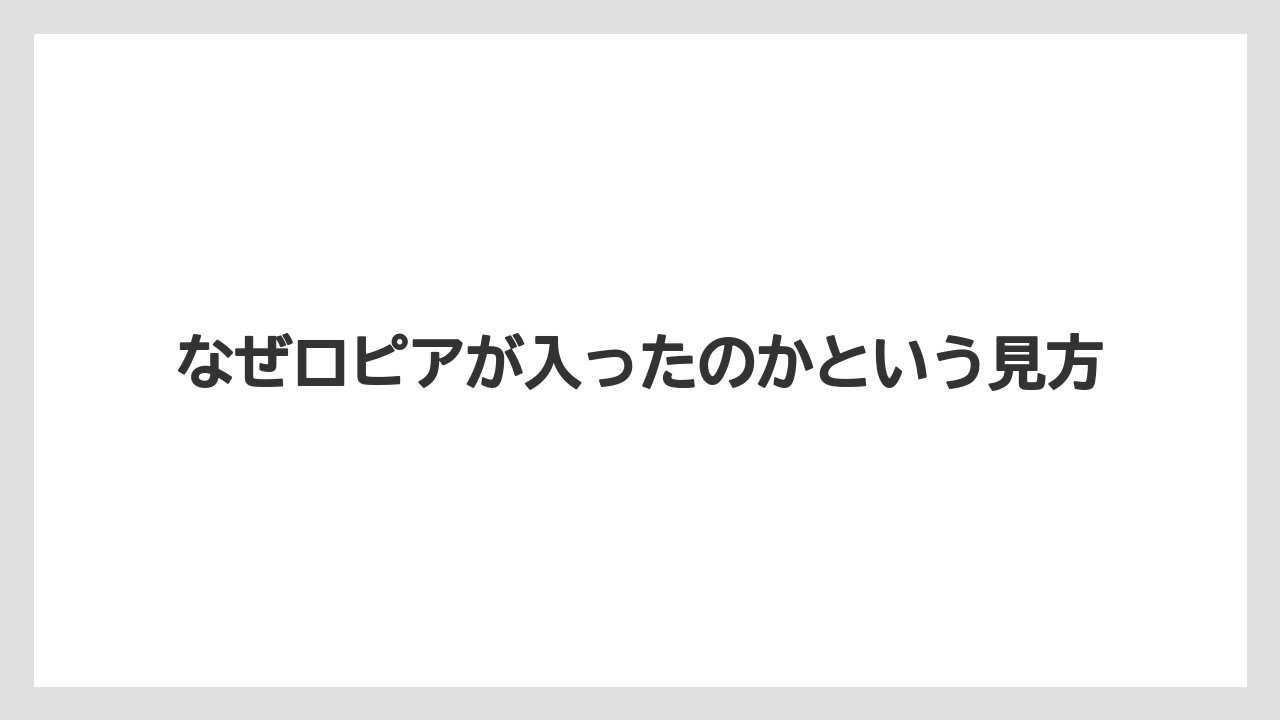 なぜロピアが入ったのかという見方