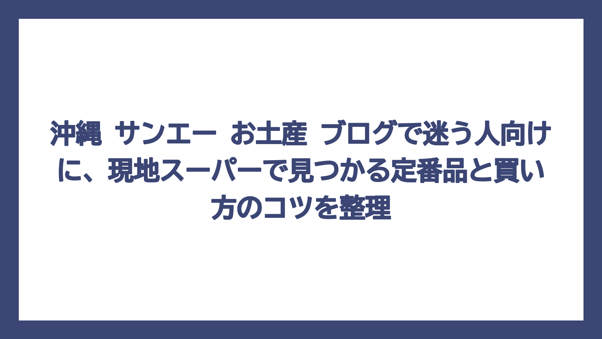 沖縄 サンエー お土産 ブログで迷う人向けに、現地スーパーで見つかる定番品と買い方のコツを整理