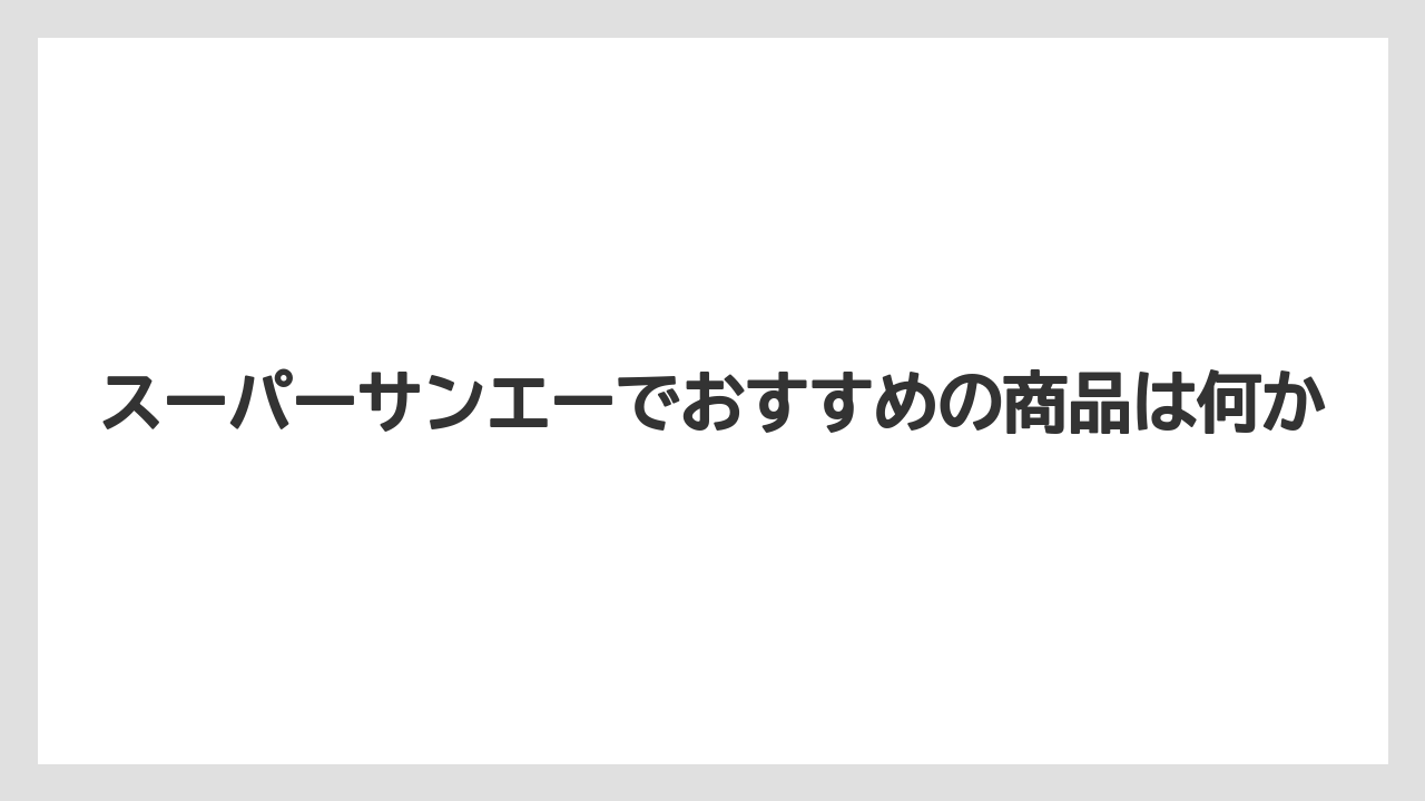 スーパーサンエーでおすすめの商品は何か