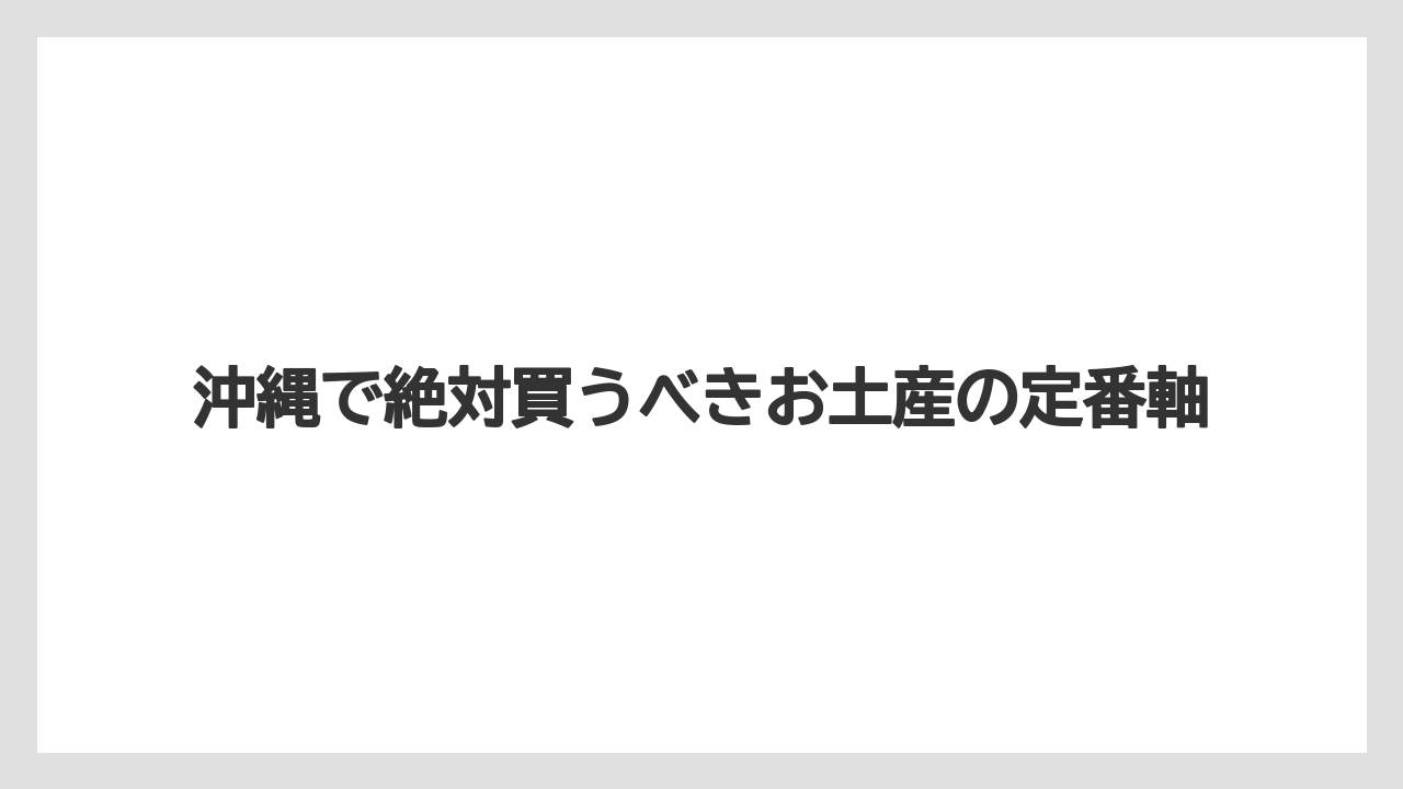 沖縄で絶対買うべきお土産の定番軸