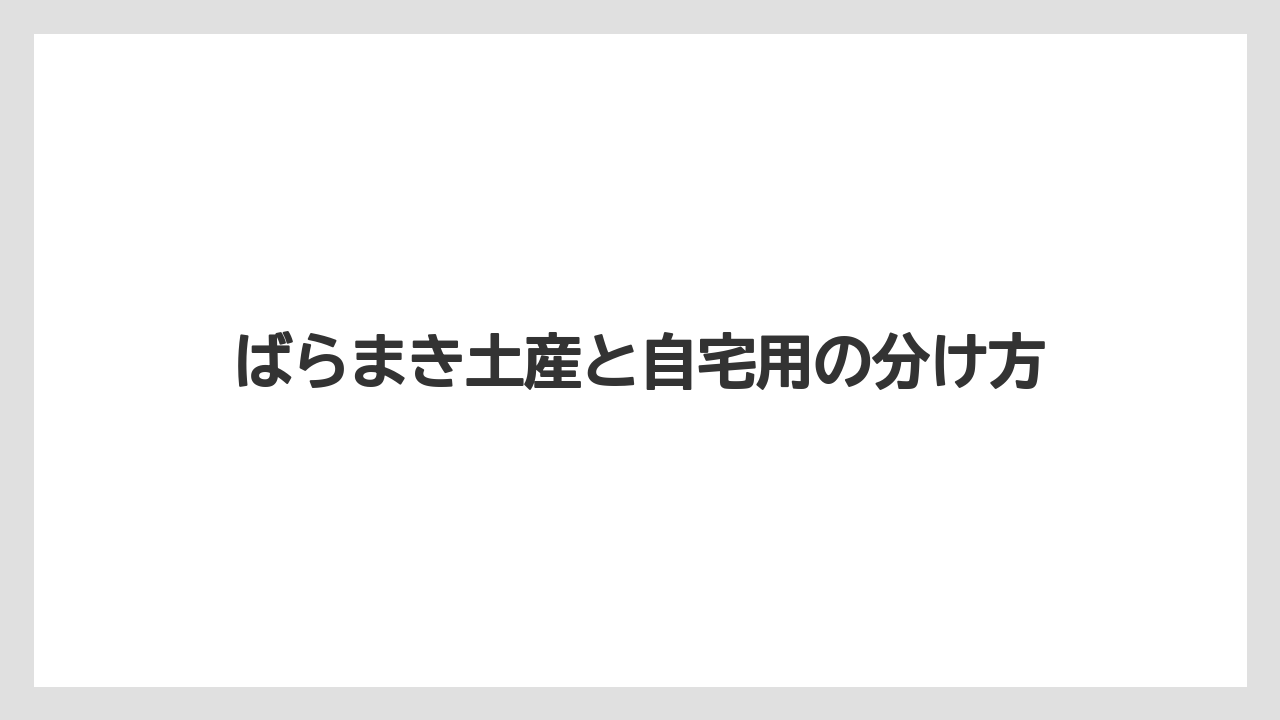 ばらまき土産と自宅用の分け方