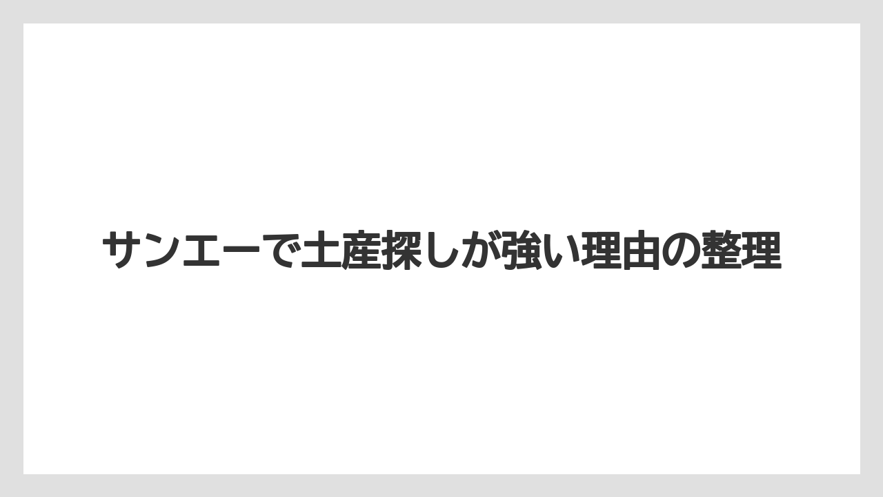 サンエーで土産探しが強い理由の整理