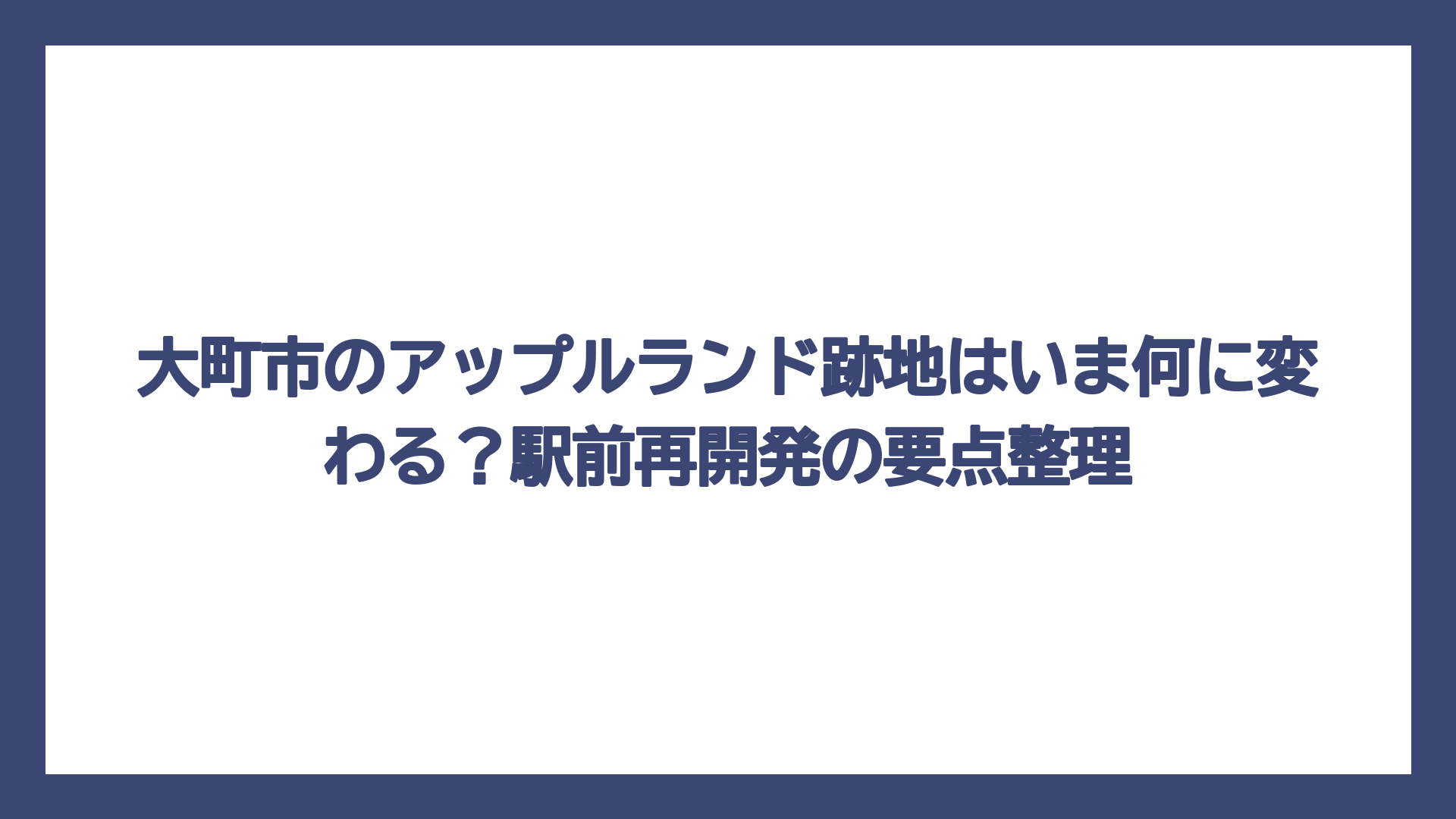 大町市のアップルランド跡地はいま何に変わる？駅前再開発の要点整理