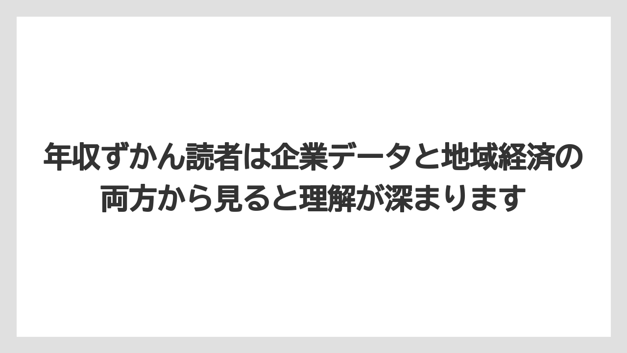 年収ずかん読者は企業データと地域経済の両方から見ると理解が深まります