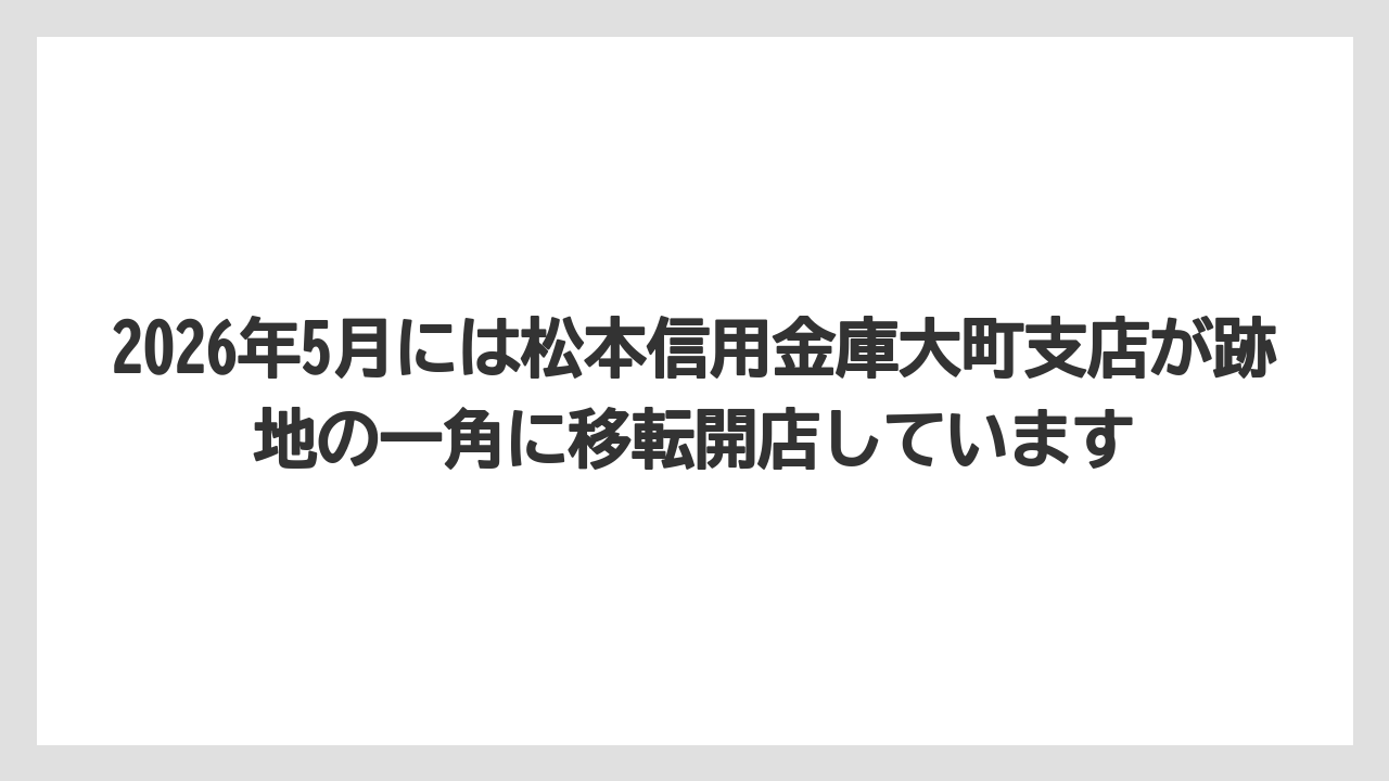 2026年5月には松本信用金庫大町支店が跡地の一角に移転開店しています