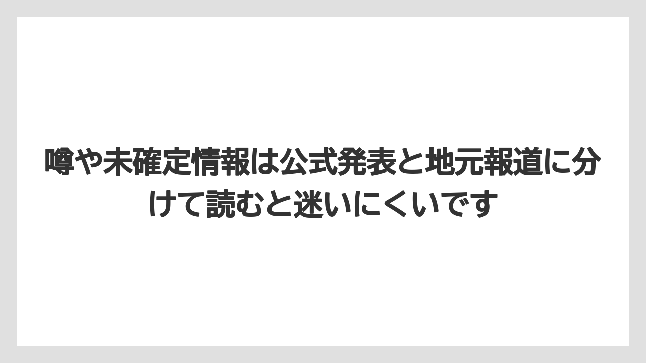 噂や未確定情報は公式発表と地元報道に分けて読むと迷いにくいです