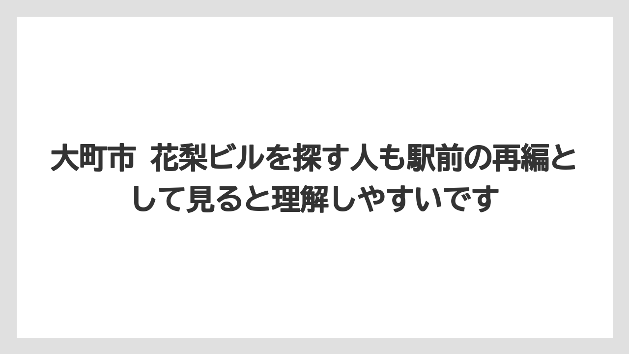 大町市 花梨ビルを探す人も駅前の再編として見ると理解しやすいです