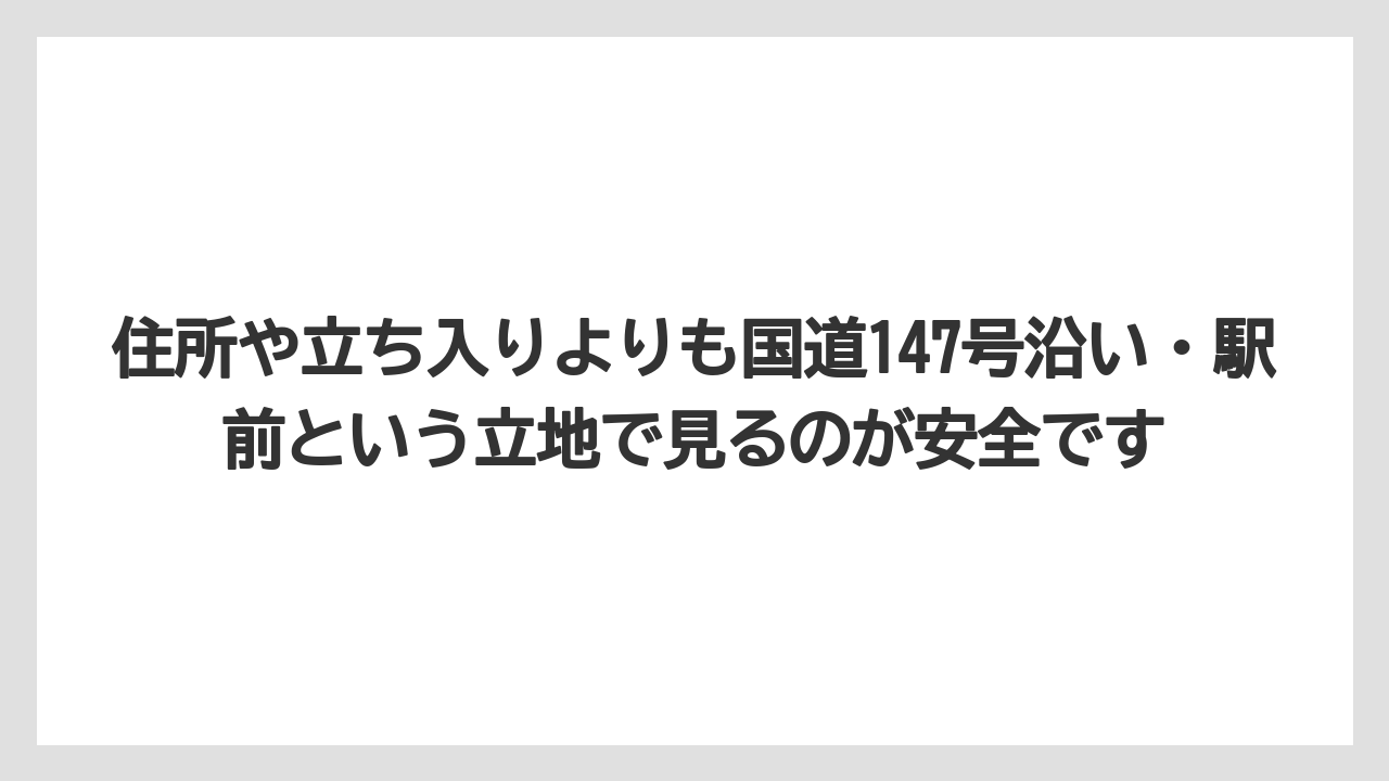 住所や立ち入りよりも国道147号沿い・駅前という立地で見るのが安全です