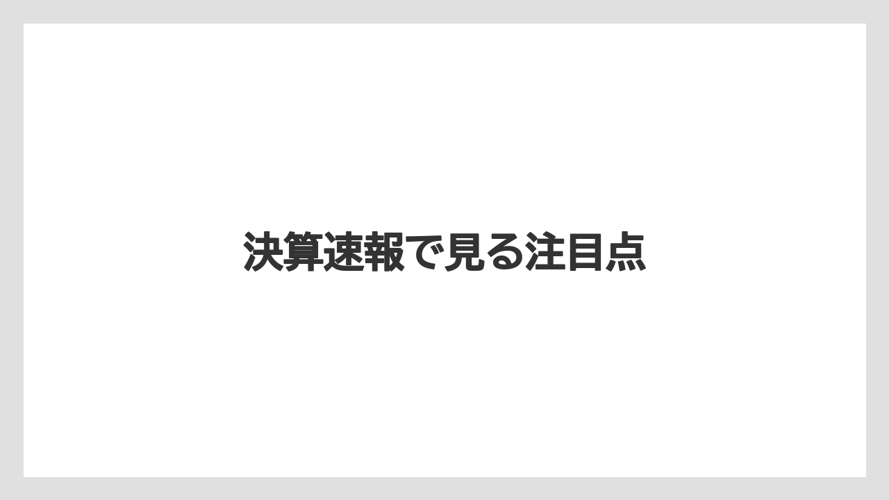 決算速報で見る注目点